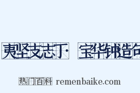 夷坚支志丁·宝华钟造句是什么意思的图片